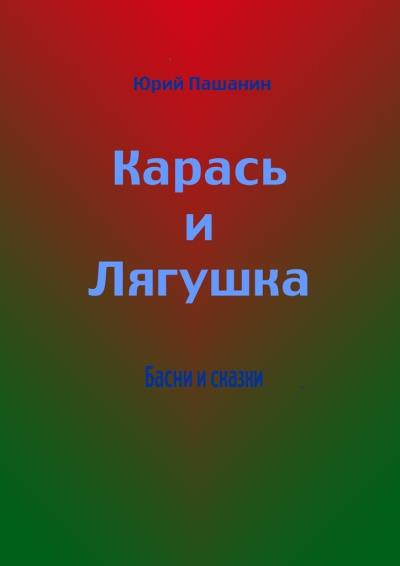 Книга Карась и Лягушка. Басни и сказки (Юрий Пашанин)